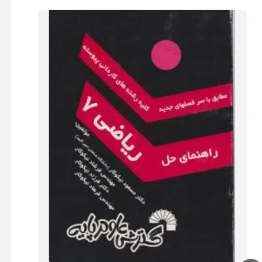 کتاب راهنمای حل ریاضی 7 (هفت) کتاب اصلی هم موجود است اثر مسعود نیکوکار فرشاد و فرهاد و فرزاد نیکوکار نشر گسترش علوم پایه