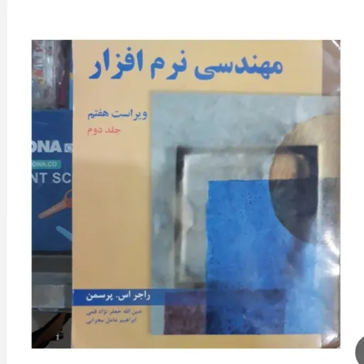کتاب مهندسی نرم افزار ویراست هفتم اثر راجر اس. پرسمن ترجمه عین الله جعفر نژاد