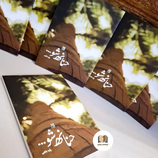 کتاب حنانه شو نوشته رقیه بابایی انتشارات جمکران