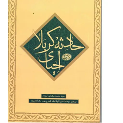 کتاب احیای حادثه کربلا