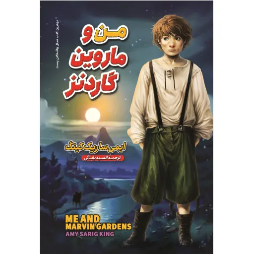 کتاب من و ماروین گاردنز - ایمی ساریک کینگ - رمان نوجوان