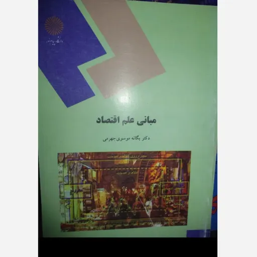 کتاب مبانی علم اقتصاد دکتر یگانه موسوی جهرمی انتشارات پیام نور دست دوم  . نو دست دوم