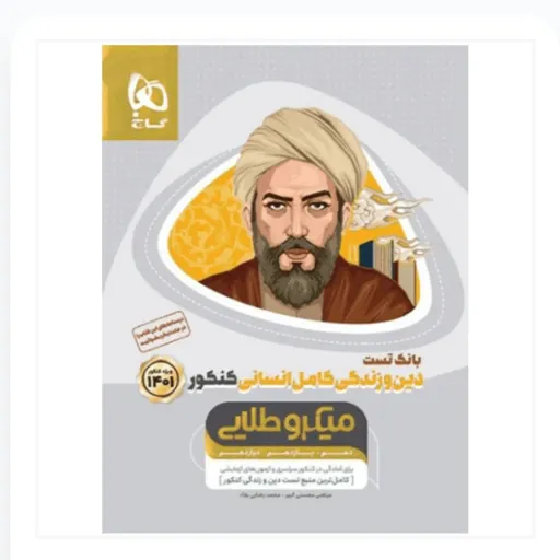 کتاب بانک تست دین و زندگی کامل کنکور انسانی میکرو طلایی گاج (انتشارات گاج)