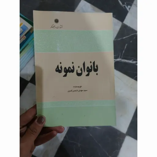 کتاب بانوان نمونه ( نویسنده سید مهدی شمس الدین) 