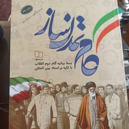 کتاب گام تمدن ساز