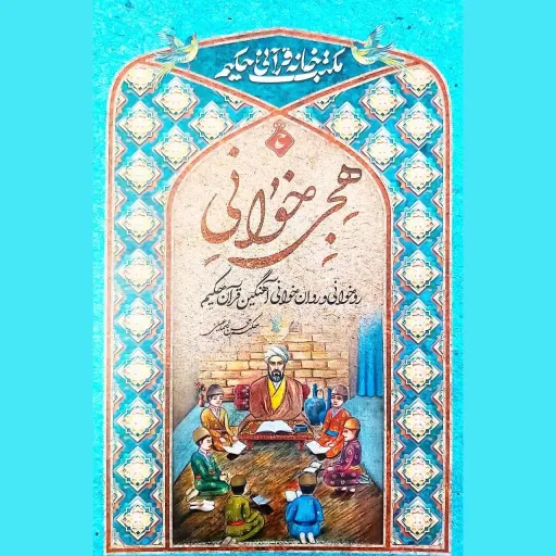 کتاب هجی خوانی قرآن اثر حکیم محسن اسماعیلی
