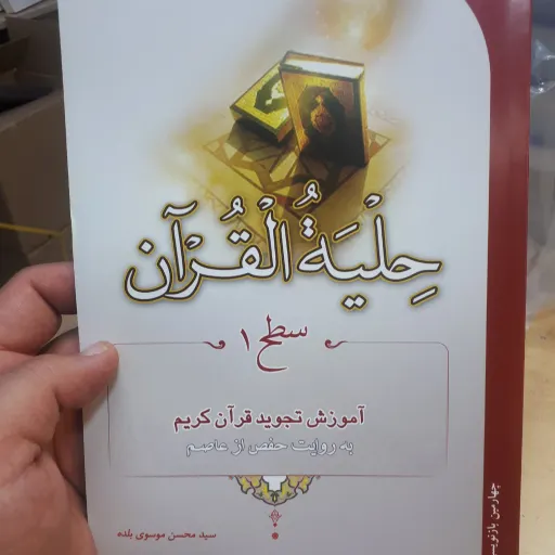 حلیه  القران جلد 1