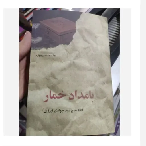 کتاب بامداد خمار اثر فتانه حاج سید جوادی(پروین) متن کامل (اصلی)بدون سانسور 
