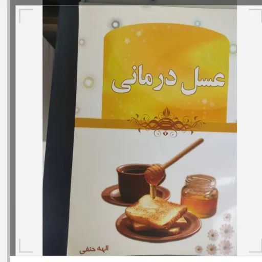 کتاب عسل درمانی گردآورنده الهه حنفی(کتاب فروشی فرهنگ با تخفیف)