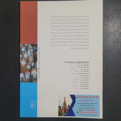 کتاب اسطوره های روسی نوشته الیزابت وارنر