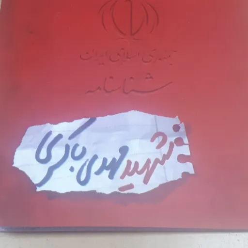 شناسنامه شهدا جلد14