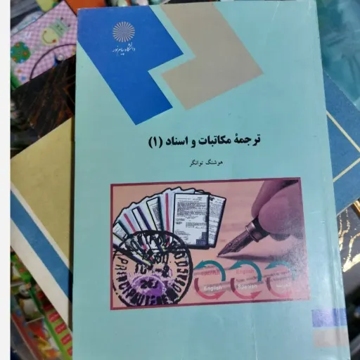 کتاب ترجمه متون مطبوعاتی (1) (رشته مترجمی زبان انگلیسی)
