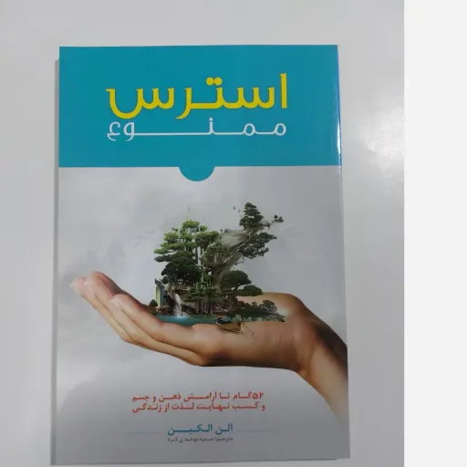 کتاب استرس ممنوع اثر آلن الکین ترجمه سمیه موحدی فرد