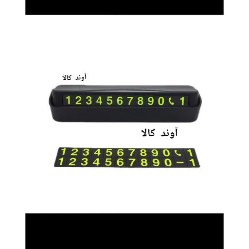 پارک فون شماره پارک خودرو (پارکبان شماره دار خودرو)شماره تلفن مخصوص پارک خودرو پارک فون در آوندکالا
