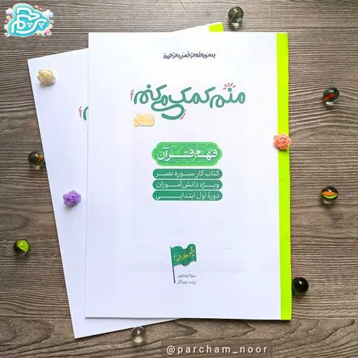 کتاب کار سوره مبارکه نصر