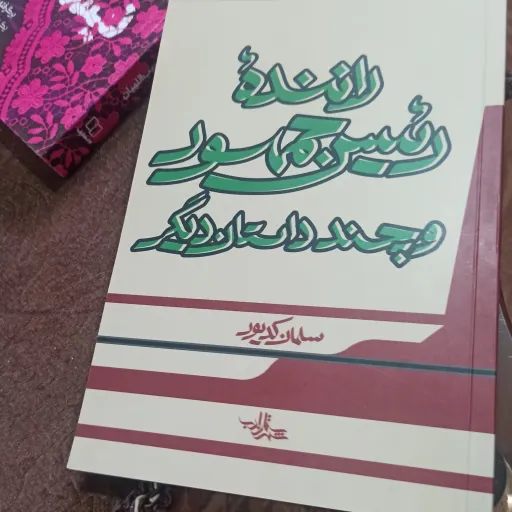 کتاب راننده رییس جمهور و چند داستان دیگر