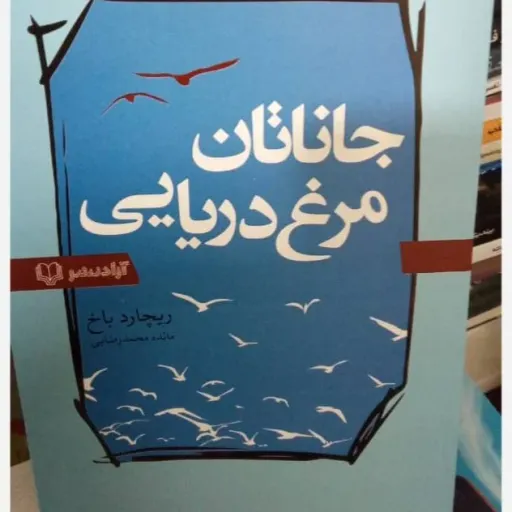 کتاب جاناتان مرغ دریایی (رمان) (تخفیف ویژه به مدت محدود)