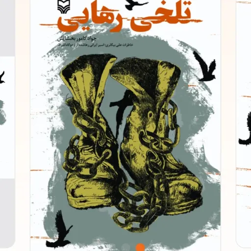 تلخی رهایی