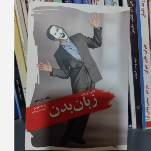 کتاب زبان بدن ویجایا کومار (کتاب جیبی روانشناسی)