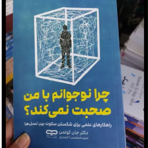 کتاب چرا نوجوانم با من صحبت نمی کند با تخفیف ویژه اثر دکتر جان کولمن نشر یارنیک