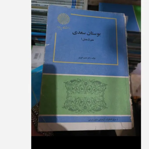کتاب بوستان سعدی دکتر حسن انوری (انتشارات پیام نور) نو، دست دوم دست دوم