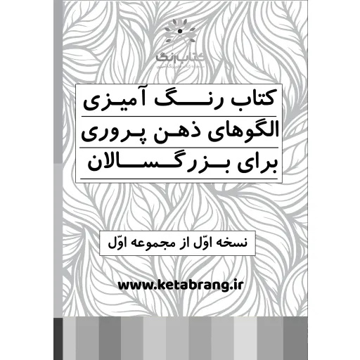 دفتر رنگ آمیزی 20 برگ مدل بزرگسالان طرح ذهن آرام، الگوهای شاخهای و ذهن پروری و ذهن آگاهی کد 1