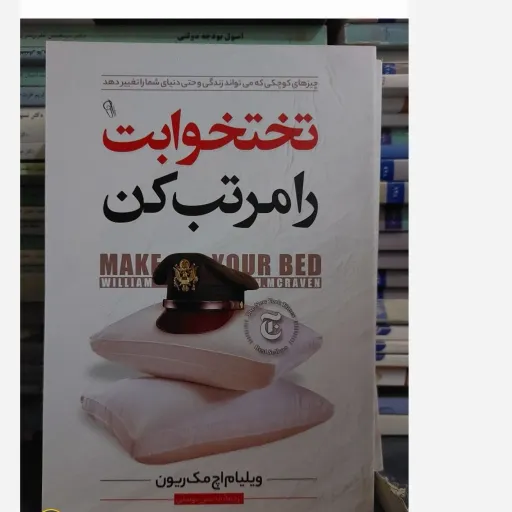 کتاب تخت خوابت (تختخوابت) را مرتب کن(تخفیف ویژه به مدت محدود کتابسرای فرهنگ گلپایگان)