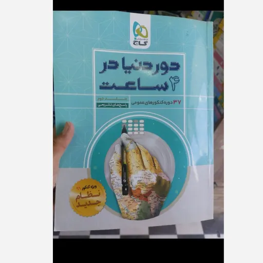 کتاب دور دنیا در 4 ساعت دروس عمومی جلد اول (سوالات با پاسخ کلیدی)  و جلد دوم پاسخ تشریحی کنکورهای عمومی