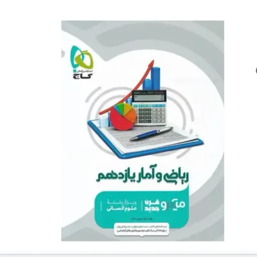 کتاب ریاضی آمار یازدهم انسانی میکرو گاج (تست)