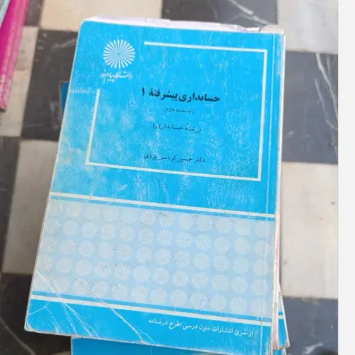 کتاب حسابداری پیشرفته 2 قسمت دوم  (مولف کتاب حسن کرباسی یزدی انتشارات پیام نور)