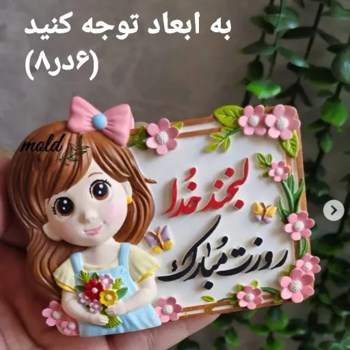 قالب سیلیکونی روز دختر 6 سانت لبخند خدا.