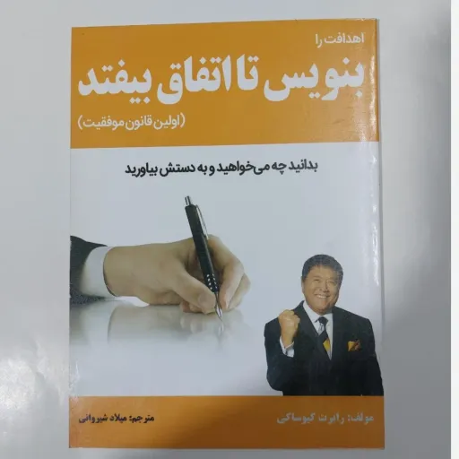 کتاب بنویس تا اتفاق بیفتد اولین قانون موفقیت( مترجم میلاد میلانی)