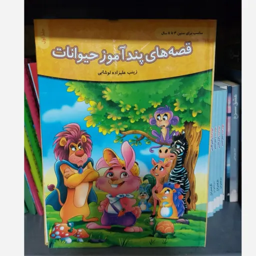 کتاب قصه پندآموز حیوانات (داستان مصور) جلد1 گلاسه رنگی سخت