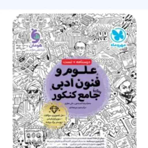 کتاب علوم فنون ادبی جامع کنکور انسانی مهروماه 1404 چاپ جدید