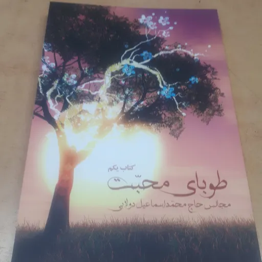طوبای محبت جلد 1
