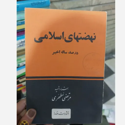 کتاب نهضتهای اسلامی در صدساله اخیر(استاد شهید مرتضی مطهری) نو، دست دوم دست دوم