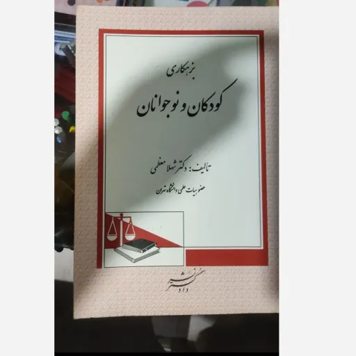 کتاب بزهکاری اطفال و نوجوانان (شهلا معظمی)دادگستر