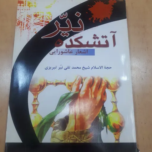 کتاب آتشکده نیر