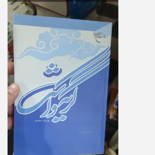  کتاب گریه و اشک اثر نورمرادمحمدی