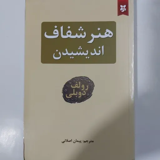 کتاب هنر شفاف اندیشیدن رولف دوبلی (مترجم پیمان اصلانی ) 