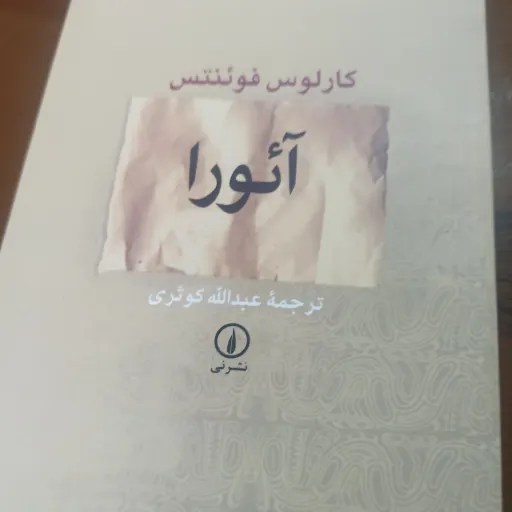 کتاب آئورا