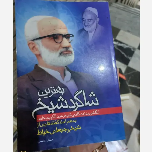 کتاب بهترین شاگرد شیخ نگاهی به زندگانی شیخ عبدالکریم حامد به همراه ناگفته هایی از شیخ رجبعلی خیاط (مهدی عاصمی)  دست دوم  . نو دست دوم