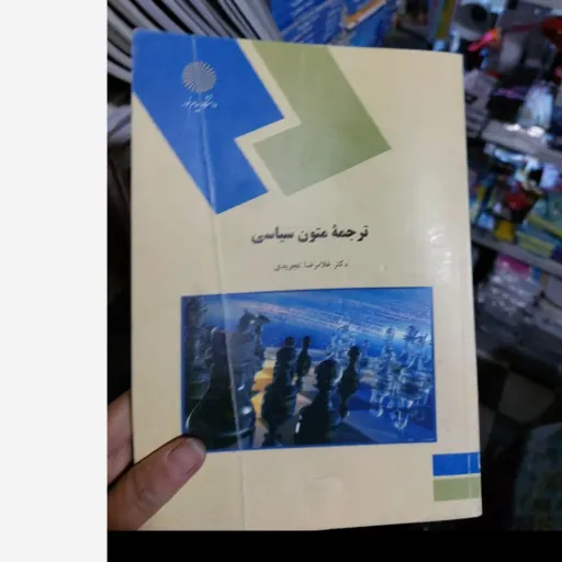 کتاب ترجمه متون سیاسی اثر غلامرضا تجویدی انتشارات پیام نور 