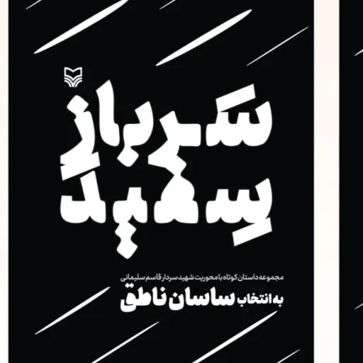 سرباز سفید