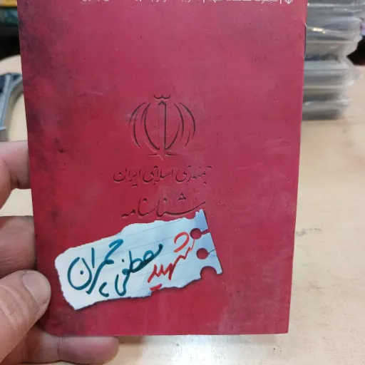 شناسنامه شهدا جلد 22شهید چمران