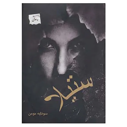 کتاب ستیلا اثر سودابه مومن