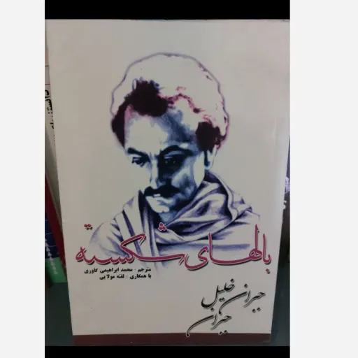 کتاب بالهای شکسته اثر جبران خلیل جبران (رمان خارجی)