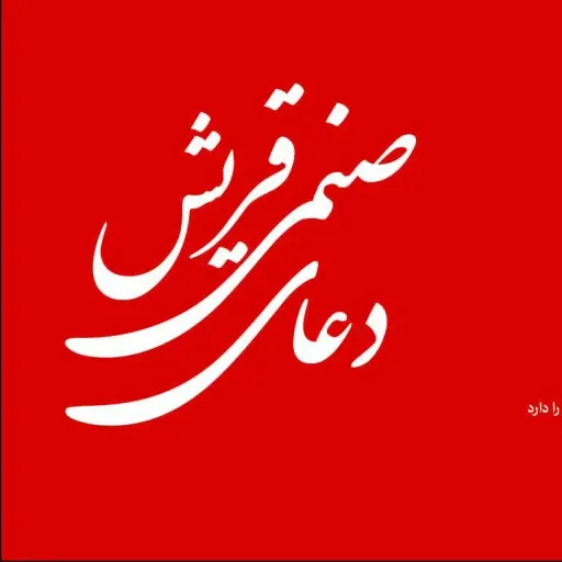 کتابچه دعای صنمی قریش با ترجمه
