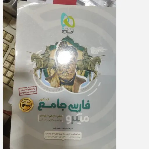 کتاب فارسی جامع کنکور میکرو (تست دهم یازدهم دوازدهم)