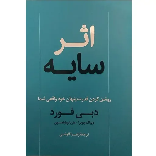 کتاب اثر سایه - دبی فورد - روشن کردن قدرت پنها خود واقعی شما